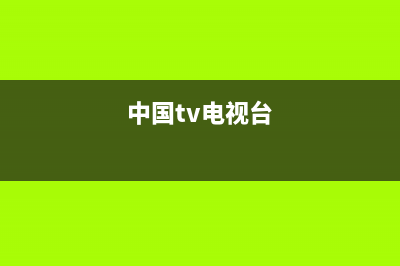 CHLTTV电视全国服务号码/售后服务电话2023已更新(400/联保)(中国tv电视台)