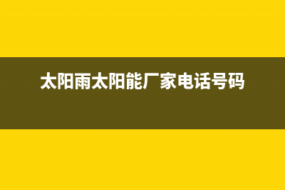 太阳雨太阳能厂家统一维修中心全国统一400服务电话(今日(太阳雨太阳能厂家电话号码)