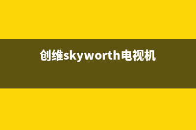 创维（Skyworth）电视维修24小时上门服务/售后24小时人工客服务电话(客服资讯)(创维skyworth电视机)