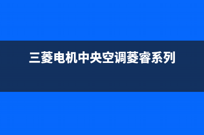 三菱电机中央空调24小时服务电话/售后服务网点24小时服务预约2023已更新(2023更新)(三菱电机中央空调菱睿系列)