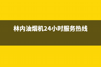 林内油烟机售后服务电话号(林内油烟机24小时服务热线)