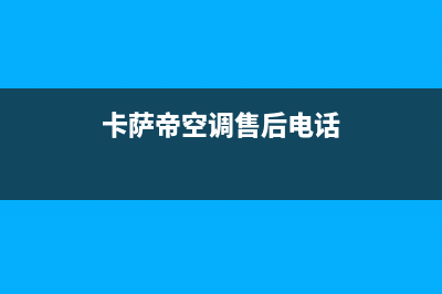 卡萨帝空调售后电话24小时空调/售后24小时厂家电话多少2022已更新(2022更新)(卡萨帝空调售后电话)