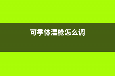 可季（COSEASON）电视售后电话/400服务热线2023已更新(网点更新)(可季体温枪怎么调)