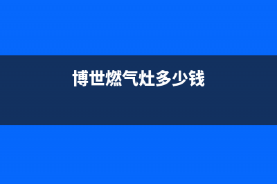 博世燃气灶售后维修电话/售后24小时400总部2023已更新(总部/更新)(博世燃气灶多少钱)