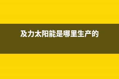 及力太阳能热水器厂家维修网点400服务中心统一400报修电话2023已更新（今日/资讯）(及力太阳能是哪里生产的)