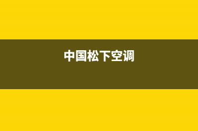 松下空调全国服务电话多少/售后服务网点4002022已更新(2022更新)(中国松下空调)