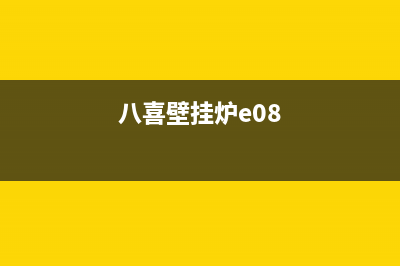 八喜壁挂炉e98什么故障(八喜壁挂炉e08)