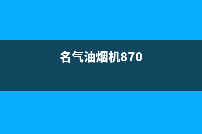 名气油烟机24小时服务电话(名气油烟机870)