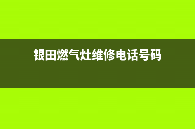 银田燃气灶维修中心电话/售后服务网点受理2023已更新(400/联保)(银田燃气灶维修电话号码)