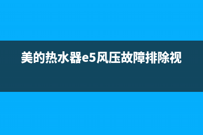 美的热水器e5风压故障时好时坏(美的热水器e5风压故障排除视频)