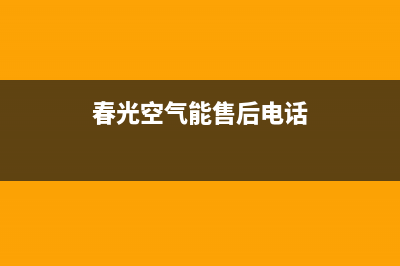 春泉空气能厂家统一人工客服咨询服务中心(春光空气能售后电话)