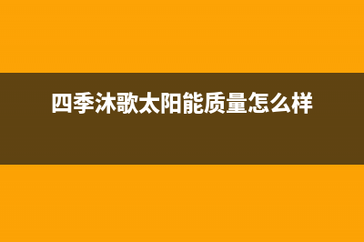 四季沐歌太阳能热水器厂家维修售后热线全国统一服务中心热线400已更新(四季沐歌太阳能质量怎么样)