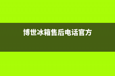 博世冰箱售后电话24小时(博世冰箱售后电话官方)