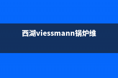 西蒙迪锅炉维修部(西湖viessmann锅炉维修)