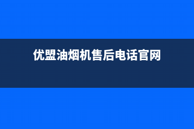 优盟油烟机售后服务中心(优盟油烟机售后电话官网)