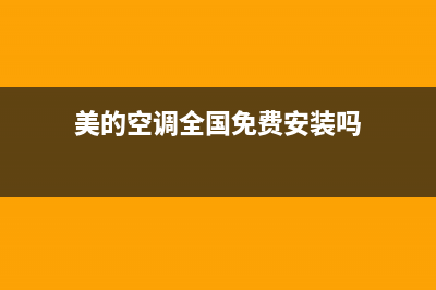 美的空调全国免费服务电话/售后服务网点人工400已更新(2023更新)(美的空调全国免费安装吗)