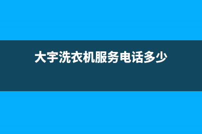 大宇洗衣机服务中心全国统一400服务电话(大宇洗衣机服务电话多少)