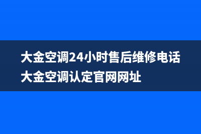 大金空调24小时全国客服电话/售后400中心电话(2023更新)(大金空调24小时售后维修电话大金空调认定官网网址)