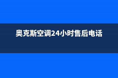 奥克斯空调24小时服务电话/全国统一厂家24小时上门维修已更新(2022更新)(奥克斯空调24小时售后电话)