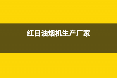 红日油烟机客服热线(红日油烟机生产厂家)