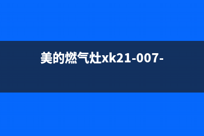 美的燃气灶400服务电话/售后客服务4002023已更新[客服(美的燃气灶xk21-007-00444)