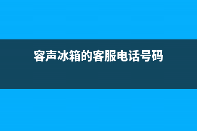 容声冰箱客服电话(容声冰箱的客服电话号码)