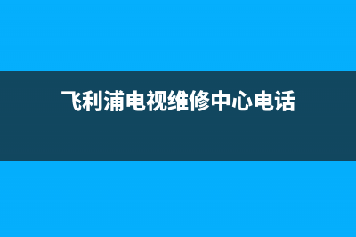 飞利浦电视维修售后服务中心/全国统一服务中心热线4002023已更新（今日/资讯）(飞利浦电视维修中心电话)