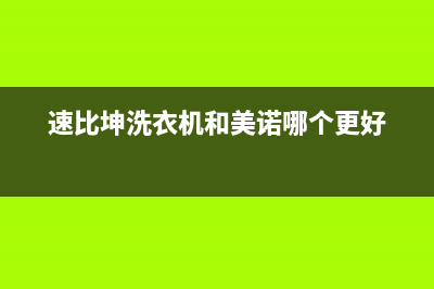 速比坤洗衣机24小时人工服务售后400客服电话(速比坤洗衣机和美诺哪个更好)