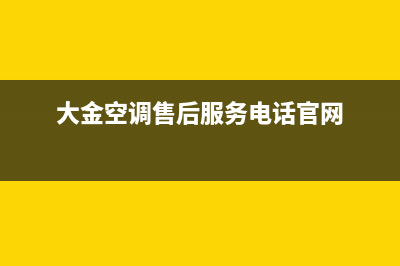 大金空调售后服务电话/售后服务网点受理(2023更新)(大金空调售后服务电话官网)