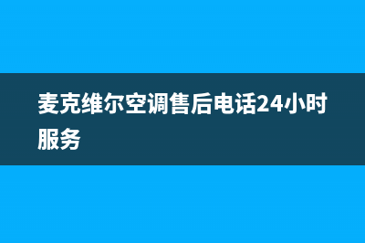 麦克维尔空调售后维修中心电话/售后24小时厂家人工客服已更新(2022更新)(麦克维尔空调售后电话24小时服务)