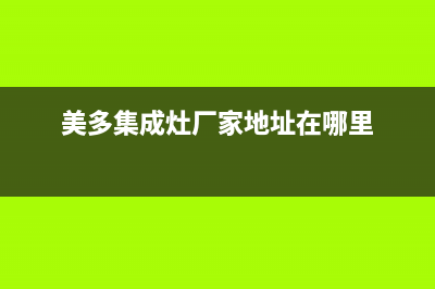 美多集成灶厂家维修网点电话|售后400客服电话(美多集成灶厂家地址在哪里)