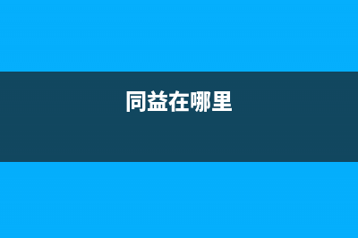 同益（TONGYI）空气能厂家统一400售后维修网点地址查询(同益在哪里)