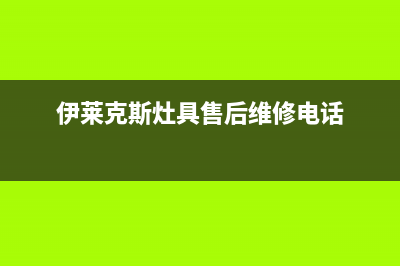 伊莱克斯灶具24小时服务热线电话/全国统一(400)厂家维修2023已更新(总部/电话)(伊莱克斯灶具售后维修电话)