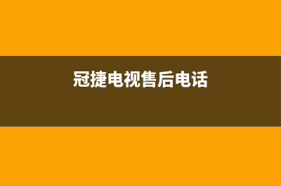 冠商冠电视售后全国服务电话/统一服务热线2023已更新(每日(冠捷电视售后电话)