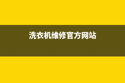 GE洗衣机维修电话24小时维修点全国统一维修预约服务热线(洗衣机维修官方网站)