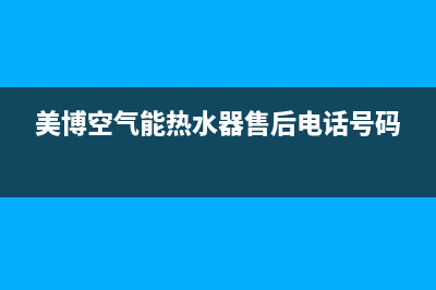 美博（MBO）空气能厂家客服热线(美博空气能热水器售后电话号码)