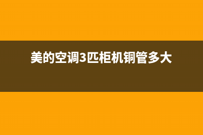 美的空调3匹柜机e3是什么故障码(美的空调3匹柜机铜管多大)