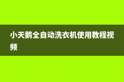 小天鹅全自动洗衣机故障代码E30(小天鹅全自动洗衣机使用教程视频)