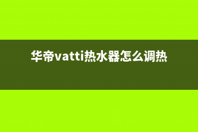 华帝（VATTI）热水器售后维修网点(华帝vatti热水器怎么调热水)