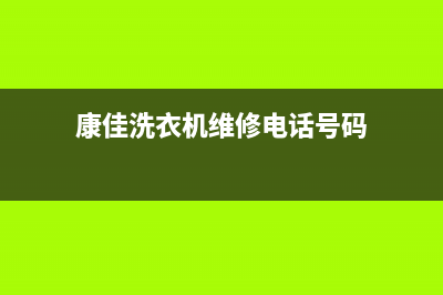 康佳洗衣机维修电话24小时维修点统一400报修电话(康佳洗衣机维修电话号码)