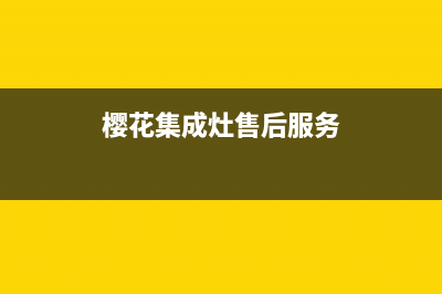 樱花集成灶服务24小时热线/售后24小时维修专线2023已更新(总部/更新)(樱花集成灶售后服务)