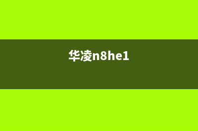 华凌（Hisense）热水器售后服务电话查询(华凌n8he1)