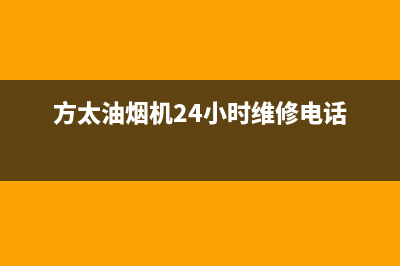 方太油烟机24小时上门服务电话号码(方太油烟机24小时维修电话)