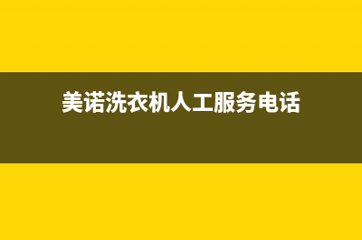 美诺洗衣机人工服务热线统一服务热线(美诺洗衣机人工服务电话)