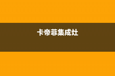 卡萨帝集成灶服务电话多少/24小时服务热线2023已更新(今日(卡帝菲集成灶)