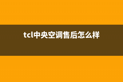 TCL中央空调售后服务电话/全国统一厂家售后客服热线电话2023已更新（最新(tcl中央空调售后怎么样)