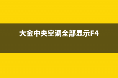 大金中央空调全国24小时服务电话号码/全国统一24小时客服电话(大金中央空调全部显示F4)