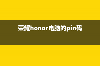 荣耀（HONOR）电视总公司电话/售后服务号码(2023更新)(荣耀honor电脑的pin码设置规则)