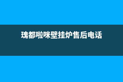 瑰都啦咪（KITURAMI）热水器维修售后服务长沙(瑰都啦咪壁挂炉售后电话)