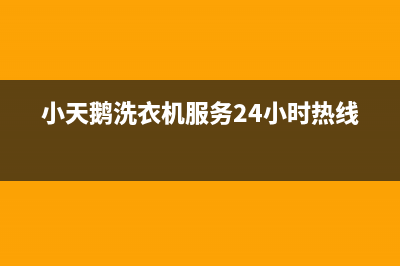 小天鹅洗衣机服务24小时热线全国统一服务中心热线400(小天鹅洗衣机服务24小时热线)